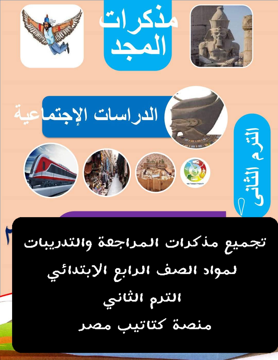 تحميل مذكرات المراجعة والتدريبات لمواد الصف الرابع الابتدائي الترم الثاني تحميل مذكرات المراجعة والتدريبات لمواد الصف الرابع الابتدائي الترم الثاني