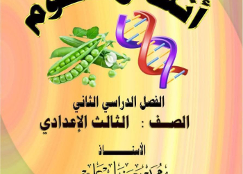 افضل مذكرة مراجعة نهائية في العلوم للشهادة الاعدادية الترم الثاني 2025