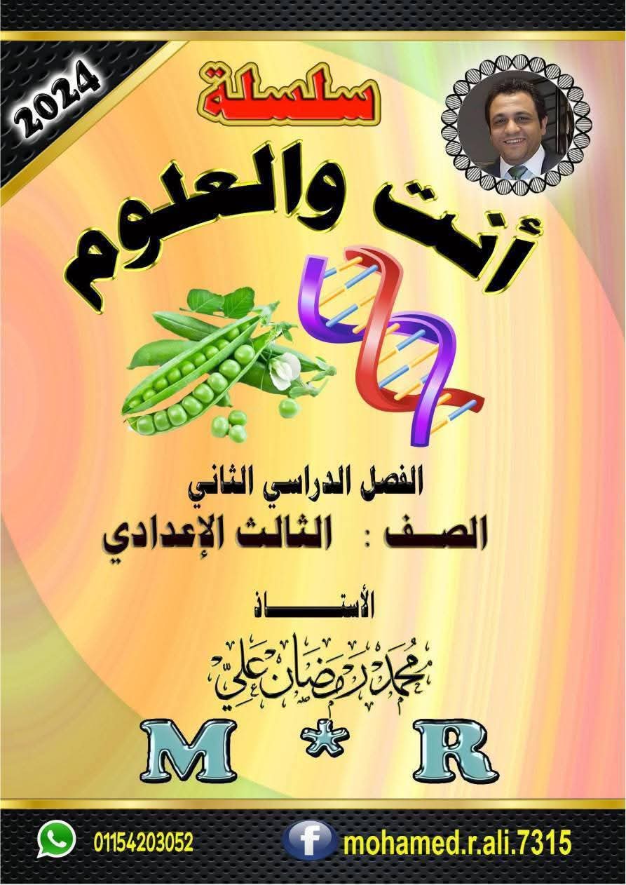 افضل مذكرة مراجعة نهائية في العلوم للشهادة الاعدادية الترم الثاني 2025