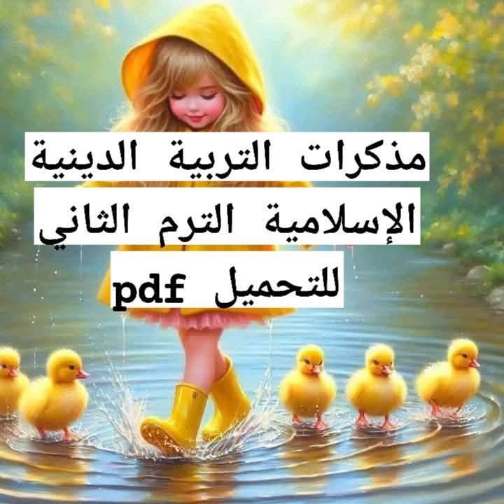تحميل مذكرات مراجعة التربية الإسلامية لصفوف المرحلة الابتدائية الترم الثاني تحميل مذكرات مراجعة التربية الإسلامية لصفوف المرحلة الابتدائية الترم الثاني