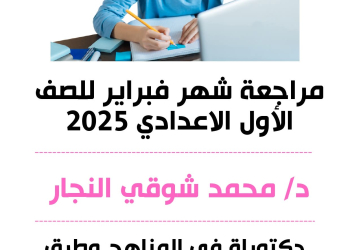 مراجعة شهر فبراير 2025 لغة إنجليزية الصف الاول الاعدادي نظام جديد