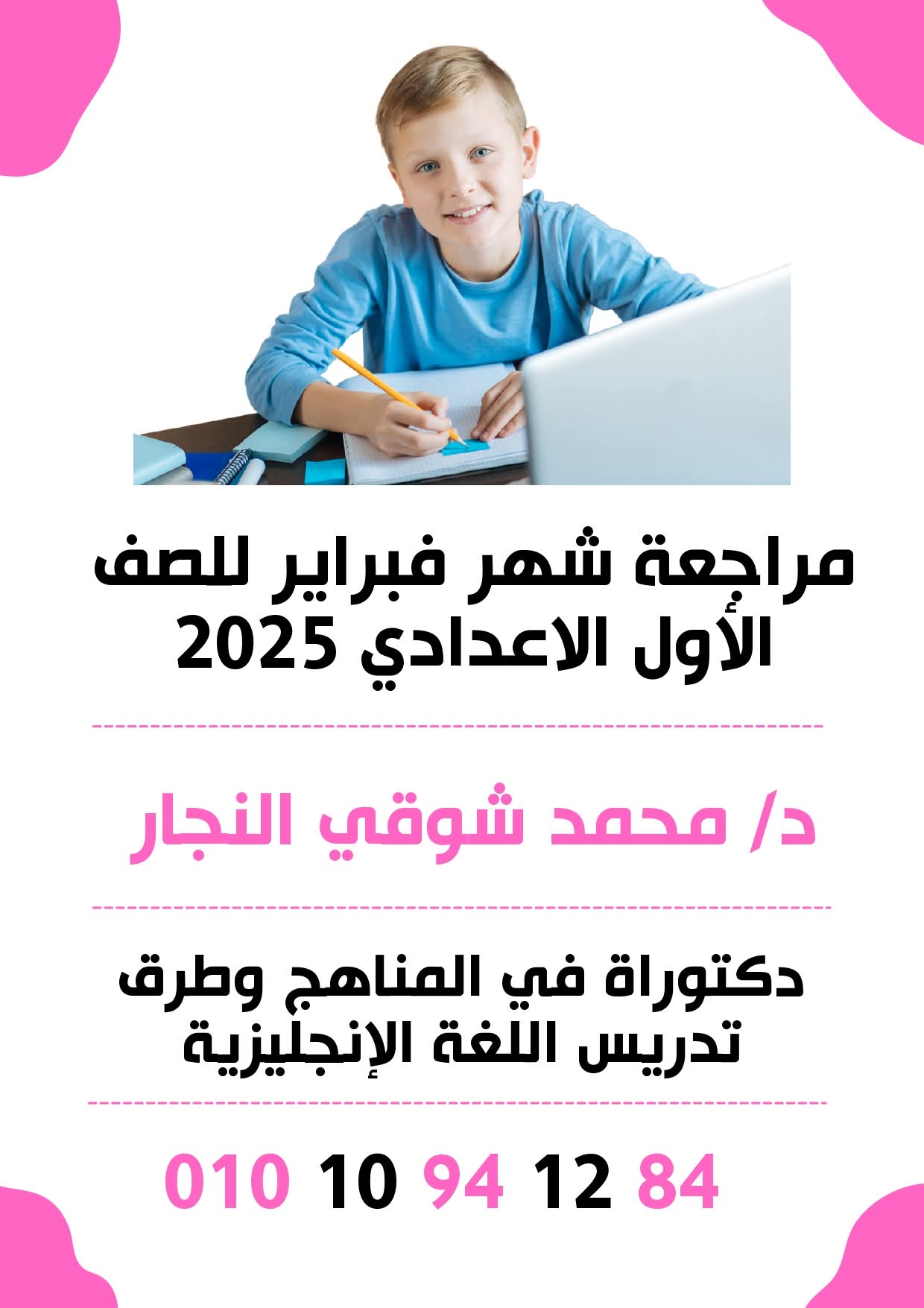 مراجعة شهر فبراير 2025 لغة إنجليزية الصف الاول الاعدادي نظام جديد