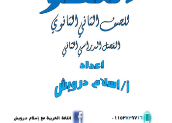 اقوى مذكرة مراجعة النحو للصف الثاني الثانوي الترم الثاني