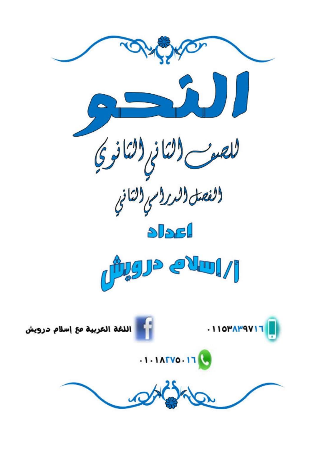 اقوى مذكرة مراجعة النحو للصف الثاني الثانوي الترم الثاني