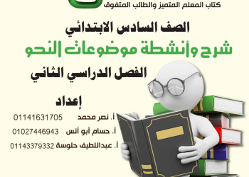 مذكرة شرح وتدريبات النحو للصف السادس الابتدائي الترم الثاني