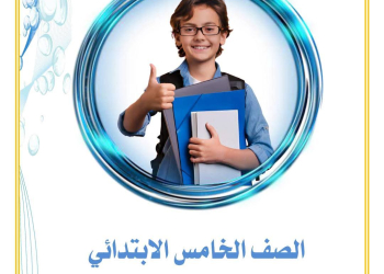 مذكرة شرح وتدريبات النحو للصف الخامس الابتدائي الترم الثاني