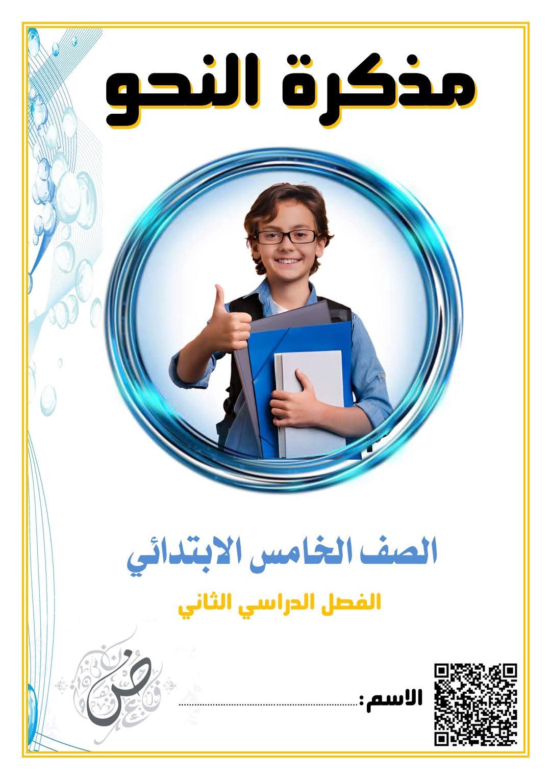 مذكرة شرح وتدريبات النحو للصف الخامس الابتدائي الترم الثاني