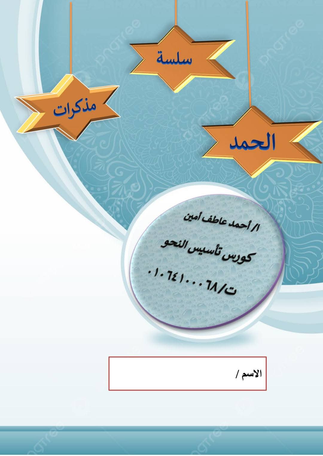 اقوى مذكرة تأسيس قواعد النحو للصفوف المرحلة الاعدادية