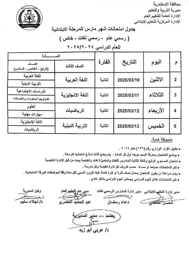 جدول امتحانات شهر مارس 2025 لصفوف المرحلة الابتدائية والإعدادية