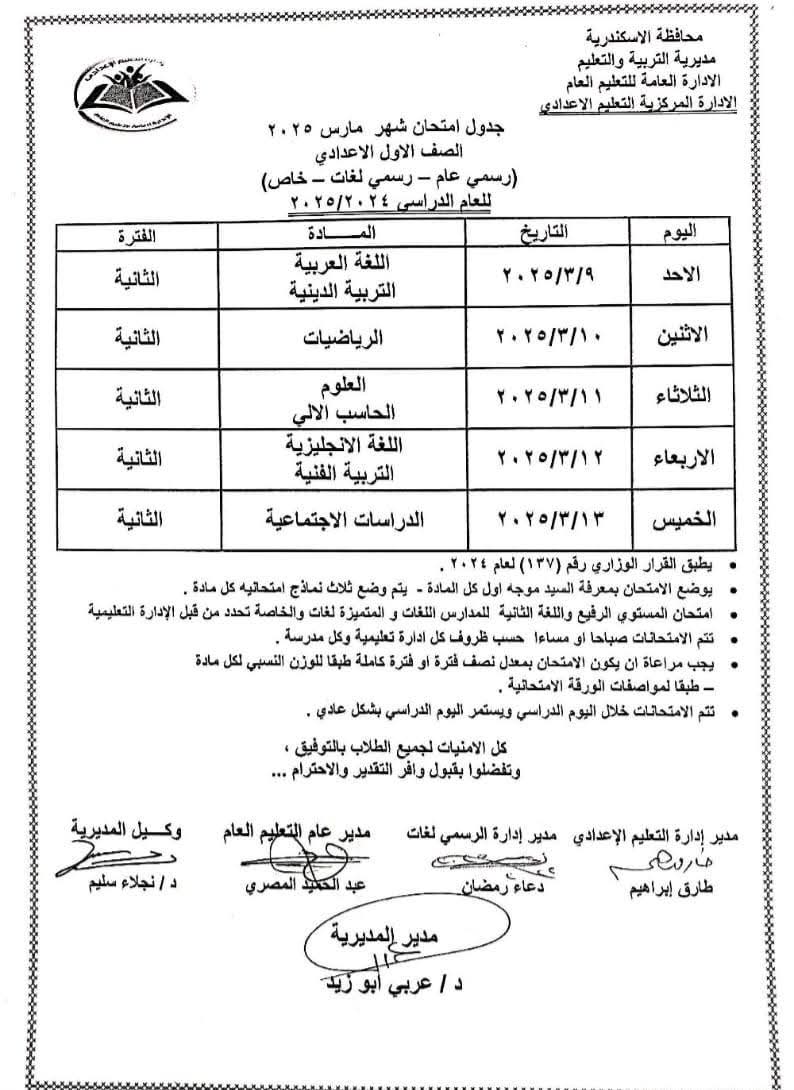 جدول امتحانات شهر مارس 2025 لصفوف المرحلة الابتدائية والإعدادية