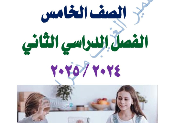 ملزمة المهارات المهنية الصف الخامس الابتدائي الترم الثاني 2025 - تحميل مذكرات خامسة ابتدائي