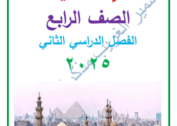 ملزمة التربية الإسلامية الصف الرابع الابتدائي الفصل الدراسي الثاني 2025