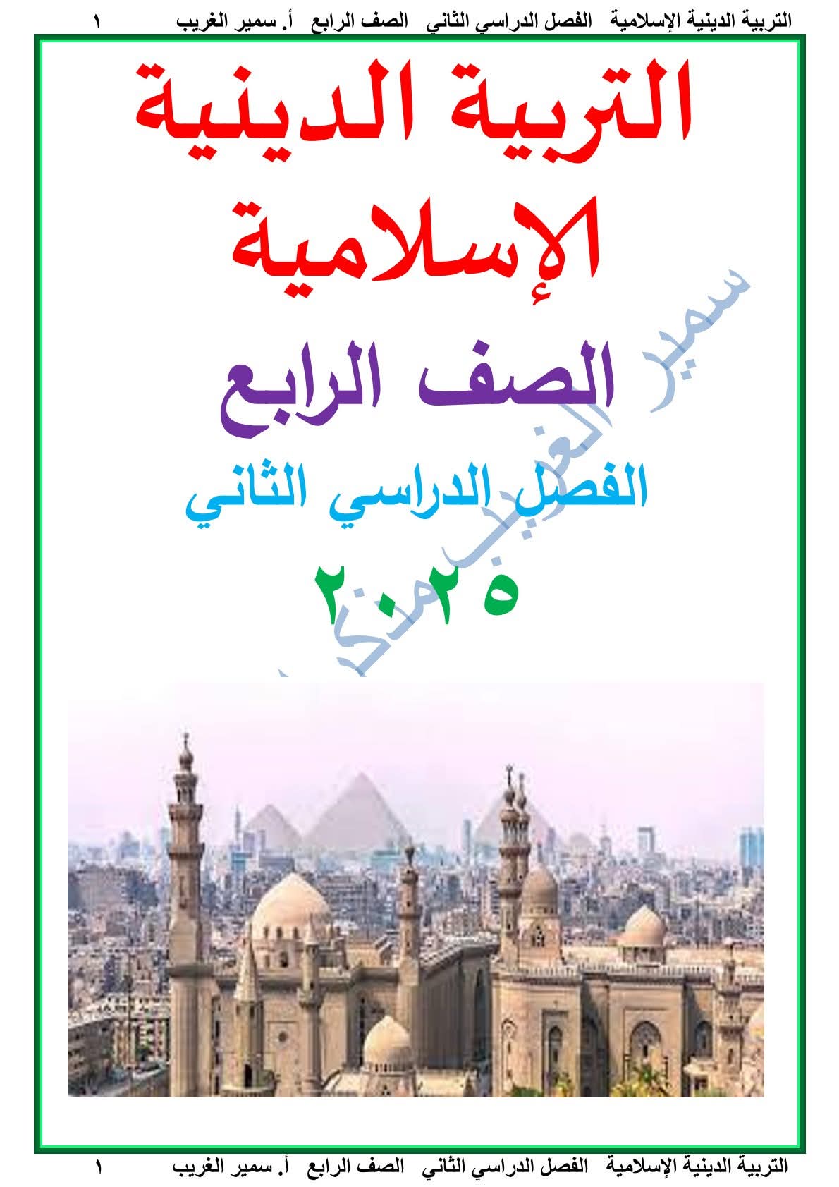 ملزمة التربية الإسلامية الصف الرابع الابتدائي الفصل الدراسي الثاني 2025