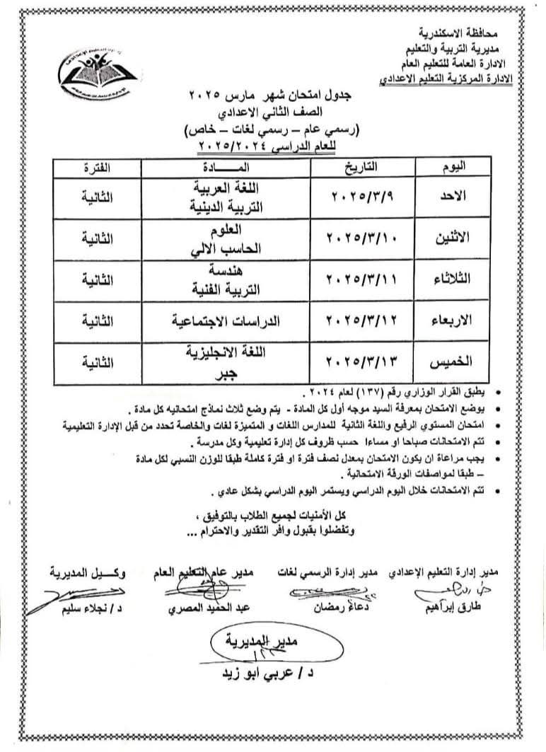 جدول امتحانات شهر مارس 2025 لصفوف المرحلة الابتدائية والإعدادية