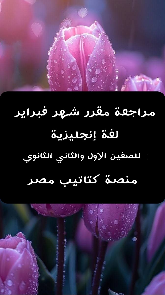 مراجعة شهر فبراير 2025 لغة إنجليزية للصفين الاول والثاني الثانوي