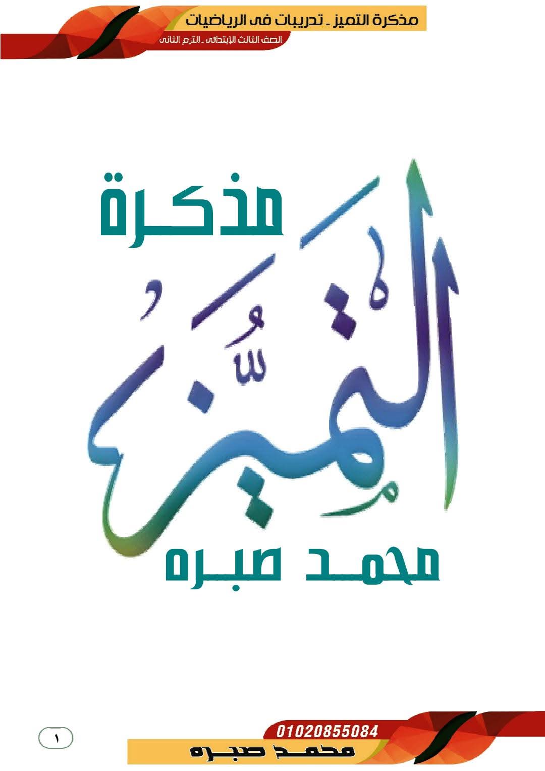 افضل ملزمة شرح وتدريبات الرياضيات للصف الثالث الابتدائي الترم الثاني افضل ملزمة شرح وتدريبات الرياضيات للصف الثالث الابتدائي الترم الثاني