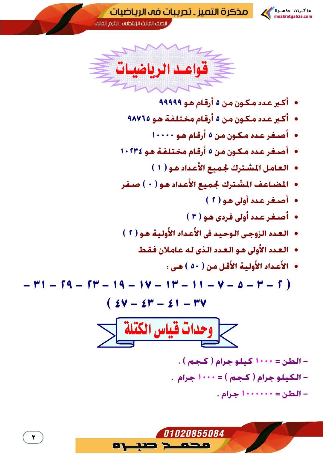 افضل ملزمة شرح وتدريبات الرياضيات للصف الثالث الابتدائي الترم الثاني افضل ملزمة شرح وتدريبات الرياضيات للصف الثالث الابتدائي الترم الثاني