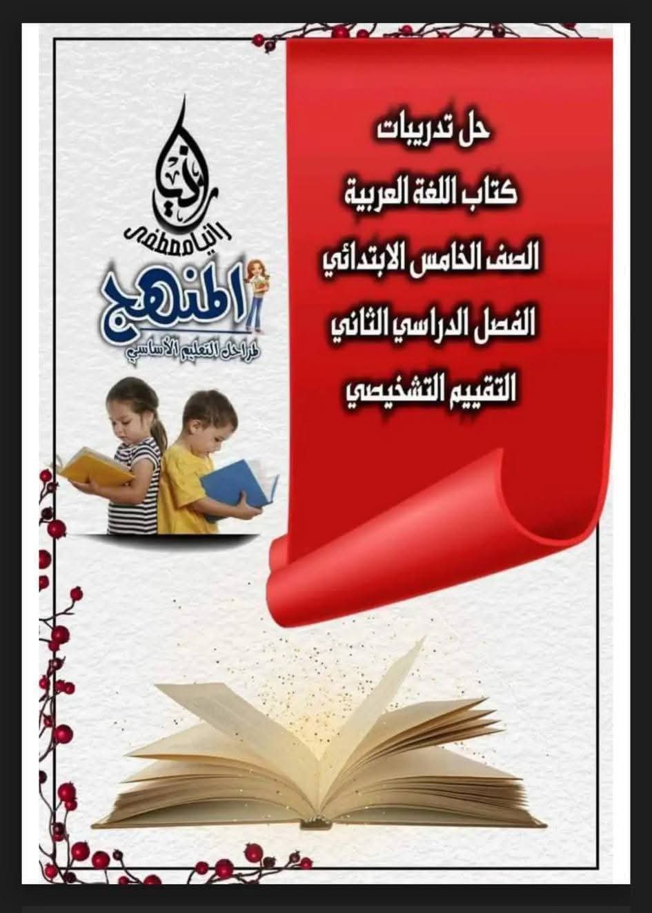حل تدريبات الكتاب المدرسي في اللغة العربية للصفوف الرابع والخامس والسادس الابتدائي الترم الثاني