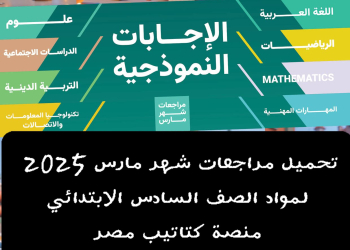 تحميل مراجعات شهر مارس 2025 لمواد الصف السادس الابتدائي