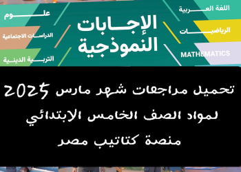 تحميل مراجعات شهر مارس 2025 لمواد الصف الخامس الابتدائي