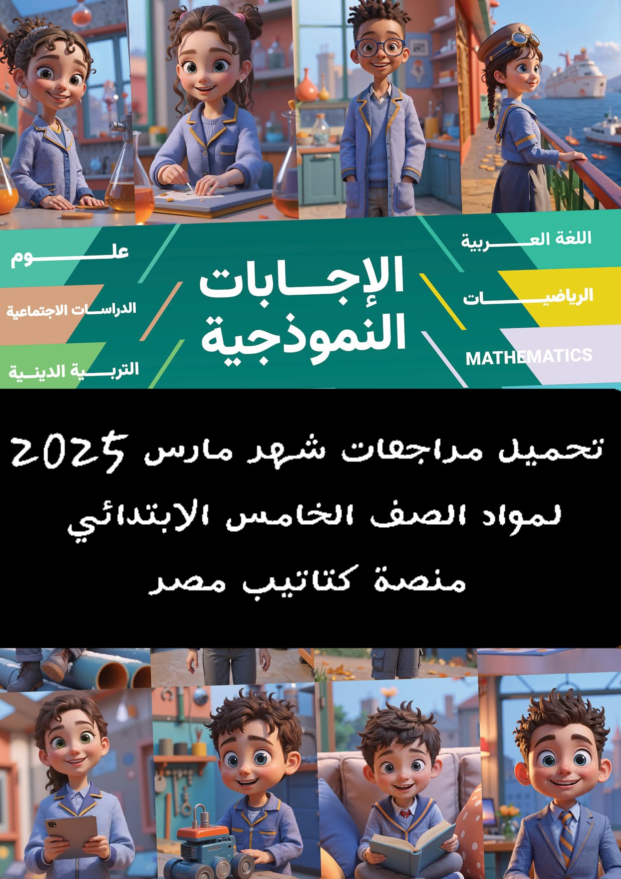 تحميل مراجعات شهر مارس 2025 لمواد الصف الخامس الابتدائي