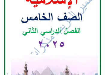 ملزمة التربية الإسلامية الصف الخامس الابتدائي الفصل الدراسي الثاني 2025