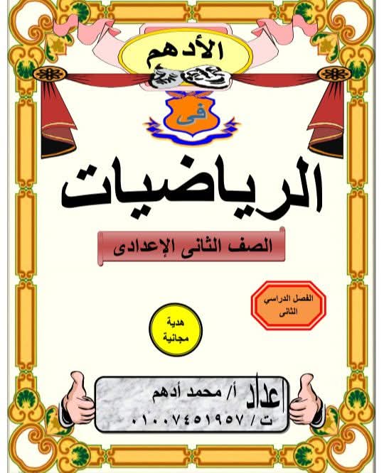 مذكرة مراجعة الرياضيات للصف الثاني الإعدادي الفصل الدراسي الثاني