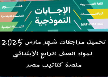 تحميل مراجعات شهر مارس 2025 لمواد الصف الرابع الابتدائي