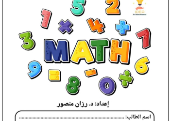 ملزمة تأسيس وتحديد مستوى الرياضيات للصفوف الأولية