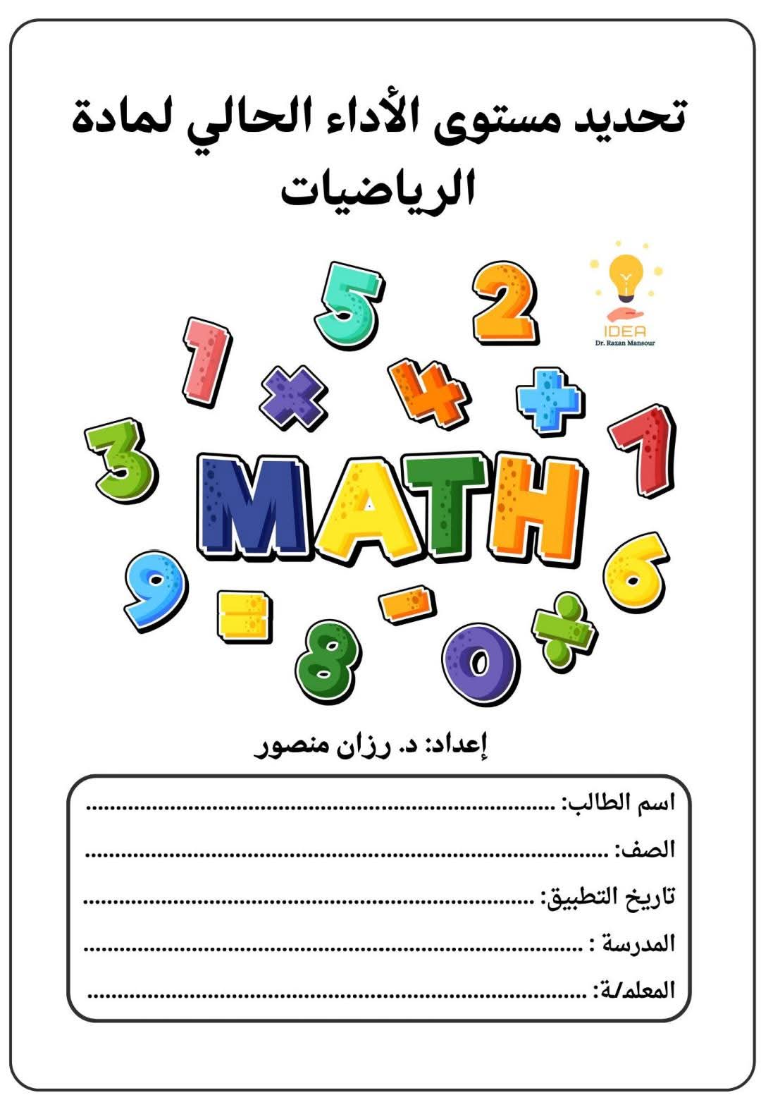 ملزمة تأسيس وتحديد مستوى الرياضيات للصفوف الأولية