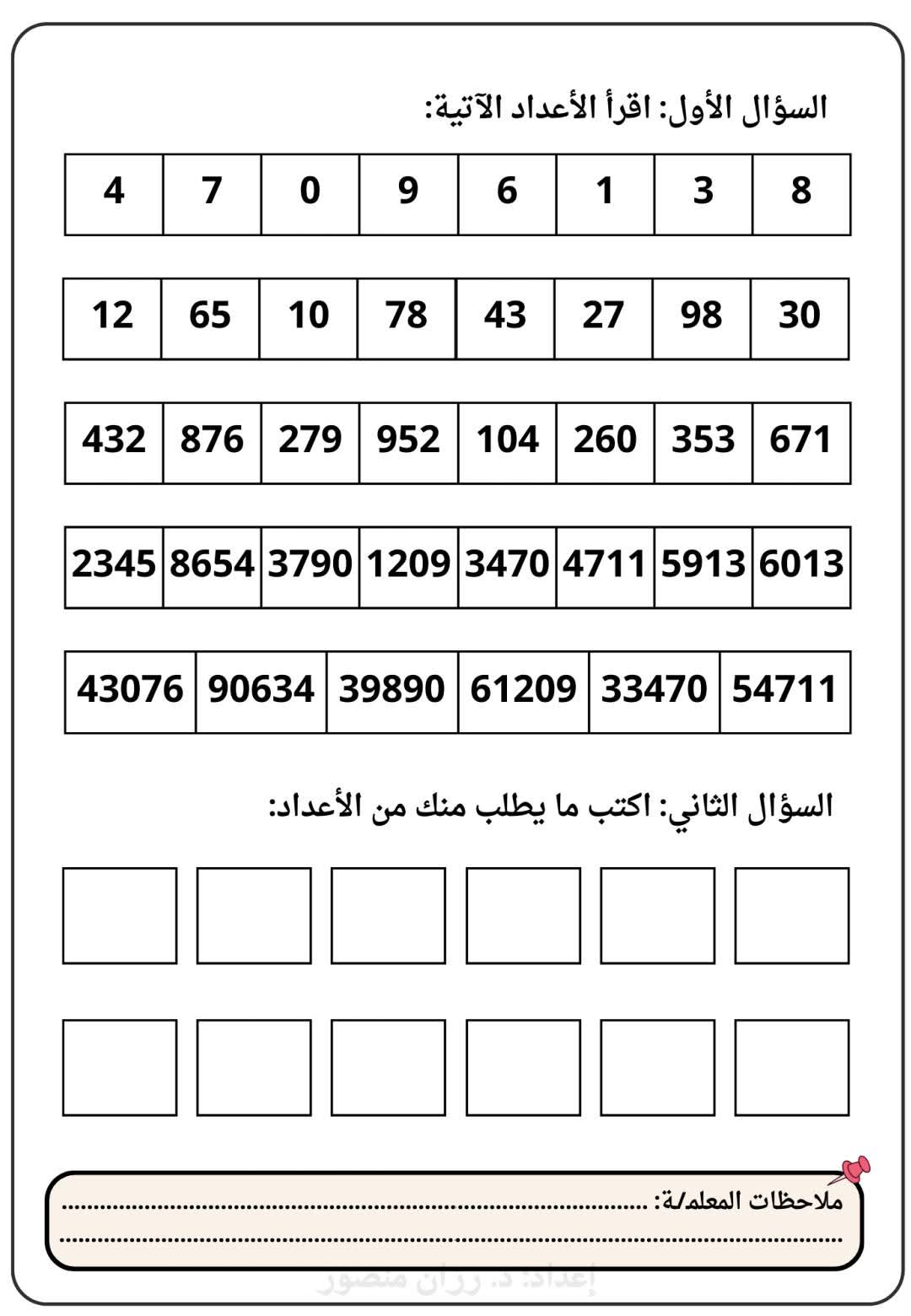 ملزمة تأسيس وتحديد مستوى الرياضيات للصفوف الأولية