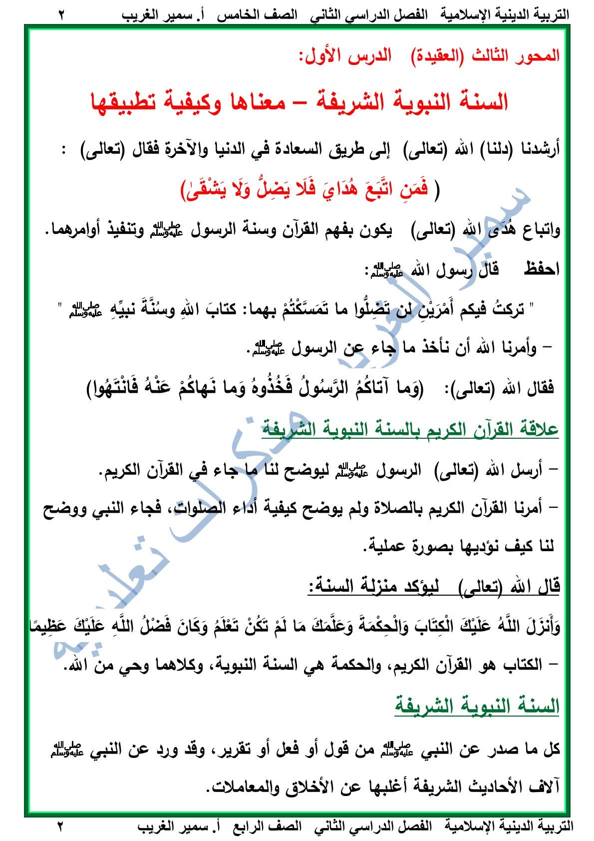 ملزمة التربية الإسلامية الصف الخامس الابتدائي الفصل الدراسي الثاني 2025