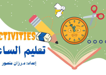 ملزمة أنشطة تعليم الساعة لطلاب المرحلة الابتدائية