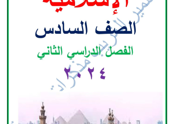ملزمة التربية الإسلامية الصف السادس الابتدائي الفصل الدراسي الثاني 2025
