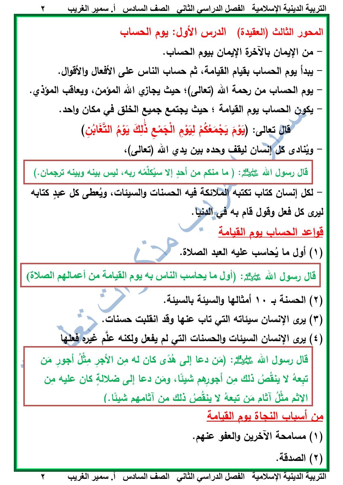 ملزمة التربية الإسلامية الصف السادس الابتدائي الفصل الدراسي الثاني 2025 ملزمة التربية الإسلامية الصف السادس الابتدائي الفصل الدراسي الثاني 2025