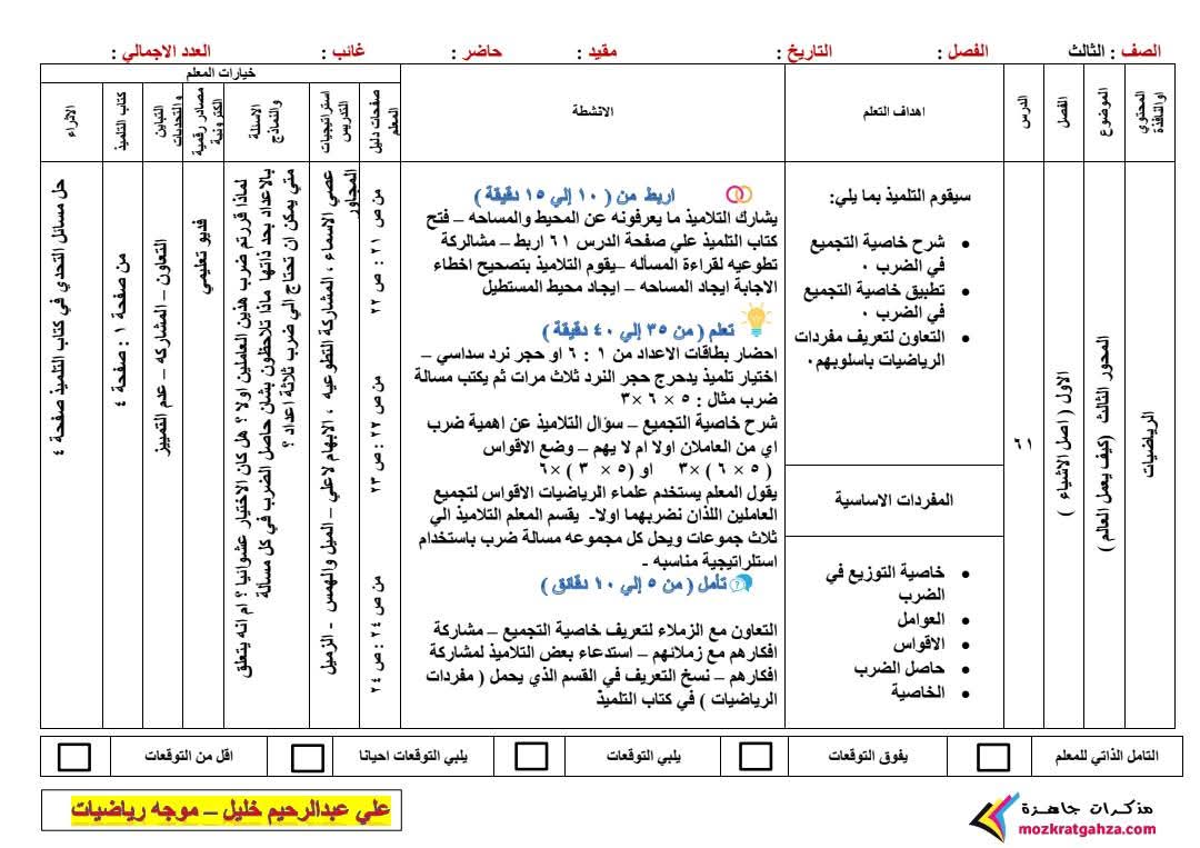 طريقة تحضير الرياضيات للصف الثالث الابتدائي الترم الثاني