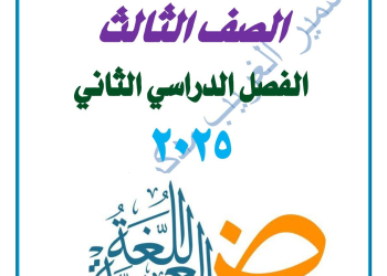 ملزمة مراجعة اللغة العربية الصف الثالث الابتدائي الترم الثاني 2025
