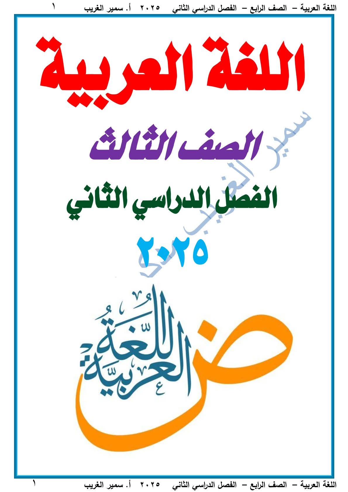 ملزمة مراجعة اللغة العربية الصف الثالث الابتدائي الترم الثاني 2025 ملزمة مراجعة اللغة العربية الصف الثالث الابتدائي الترم الثاني 2025