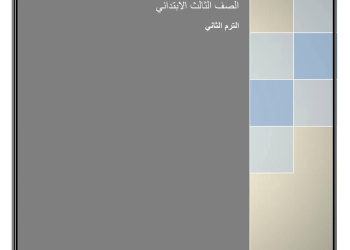 اقوى مذكرة الرياضيات للصف الثالث الابتدائي الفصل الدراسي الثاني 2025