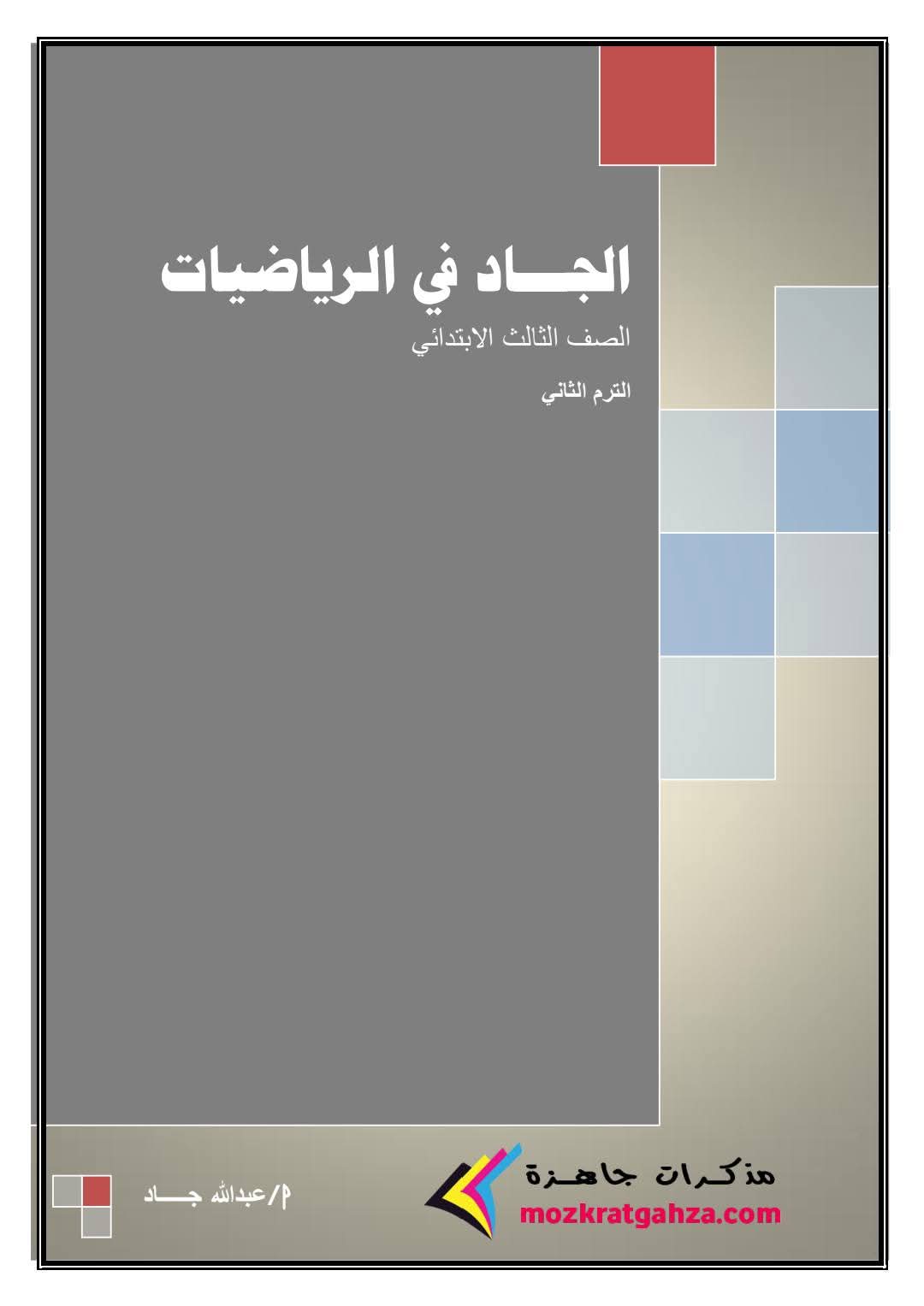 اقوى مذكرة الرياضيات للصف الثالث الابتدائي الفصل الدراسي الثاني 2025 اقوى مذكرة الرياضيات للصف الثالث الابتدائي الفصل الدراسي الثاني 2025