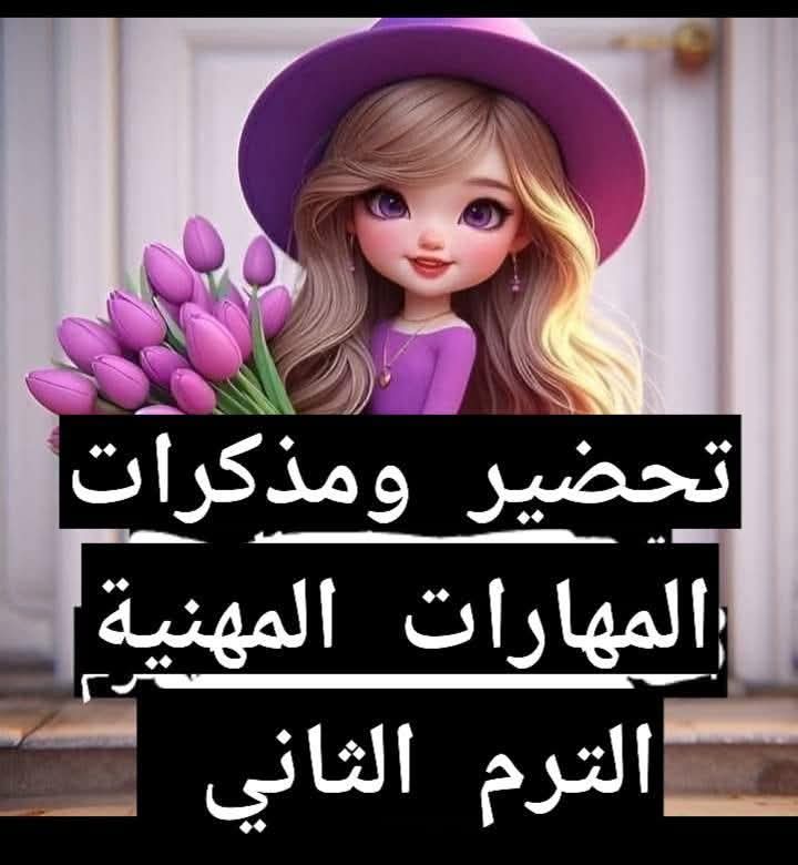 طريقة تحضير المهارات المهنية للصفوف الرابع والخامس والسادس الابتدائي الترم الثاني طريقة تحضير المهارات المهنية للصفوف الرابع والخامس والسادس الابتدائي الترم الثاني