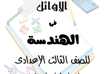 اقوى مذكرة الرياضيات [ الهندسة ] للصف الثالث الإعدادي الفصل الدراسي الثاني 2025