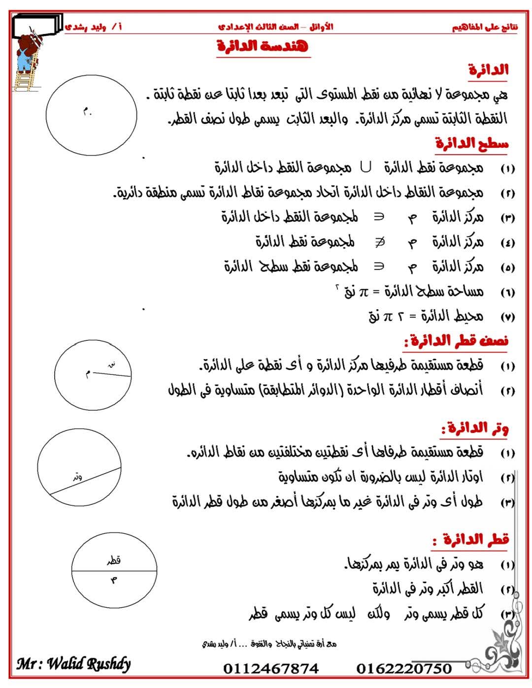 اقوى مذكرة الرياضيات [ الهندسة ] للصف الثالث الإعدادي الفصل الدراسي الثاني 2025