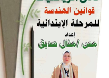 ملزمة تعليم قوانين الهندسة لصفوف المرحلة الابتدائية نظام جديد