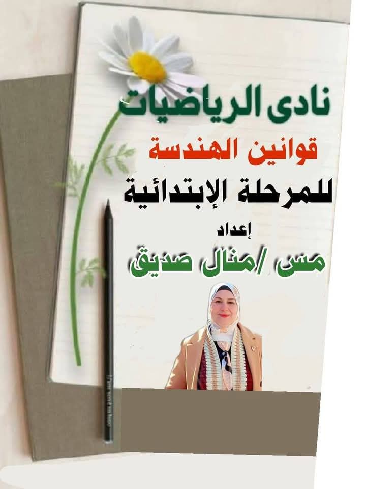 ملزمة تعليم قوانين الهندسة لصفوف المرحلة الابتدائية نظام جديد ملزمة تعليم قوانين الهندسة لصفوف المرحلة الابتدائية نظام جديد