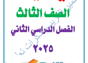 ملزمة مراجعة الرياضيات الصف الثالث الابتدائي الترم الثاني 2025