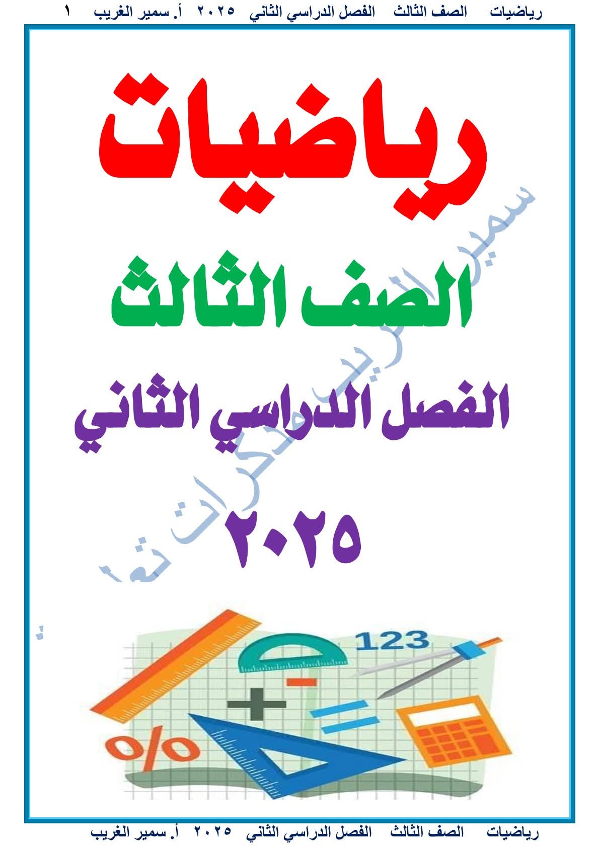 ملزمة مراجعة الرياضيات الصف الثالث الابتدائي الترم الثاني 2025 ملزمة مراجعة الرياضيات الصف الثالث الابتدائي الترم الثاني 2025