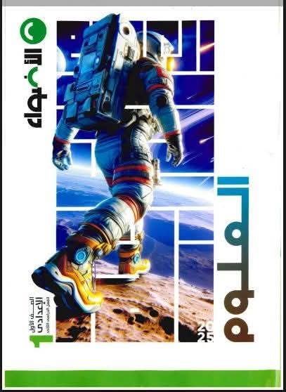 تحميل كتاب الاضواء علوم للصف الاول الاعدادى الترم الثانى المنهج الجديد 2025 pdf