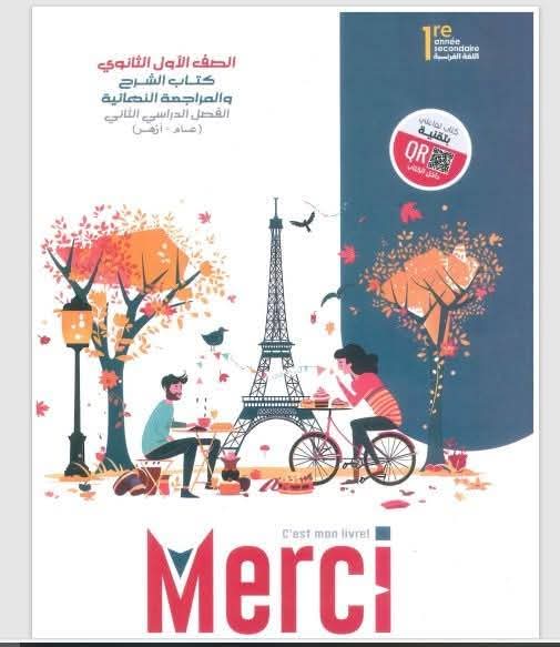 تحميل كتاب ميرسي Merci فى اللغة الفرنسية للصف الاول الثانوى الترم الثانى 2025 pdf