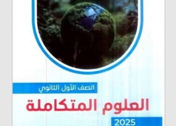 تحميل كتاب التفوق علوم متكاملة للصف الاول الثانوى الترم الثانى 2025 pdf - العلوم المتكاملة